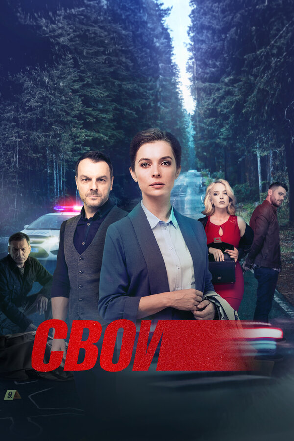 Свои 2017 постер